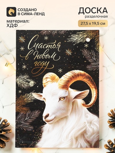 Доска разделочная «Счастья в Новом году»