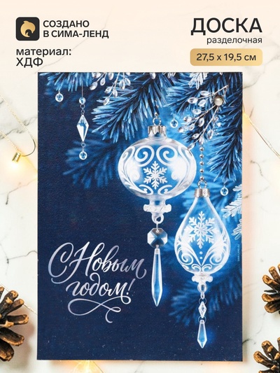 Доска разделочная «С Новым годом!»