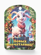 Доска разделочная сувенирная «Символ года. Новых Впечатлений!», 27.5×19.5×0.6 см, дерево, разноцветная - Фото 1