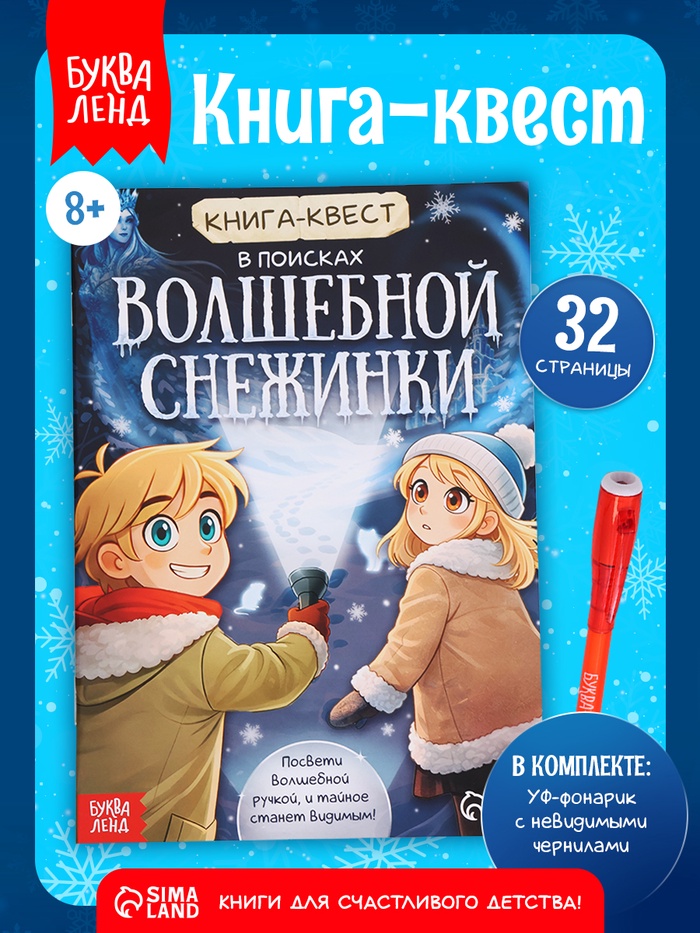 Книга- квест с уф-фонариком «В поисках волшебной снежинки», 32 стр.