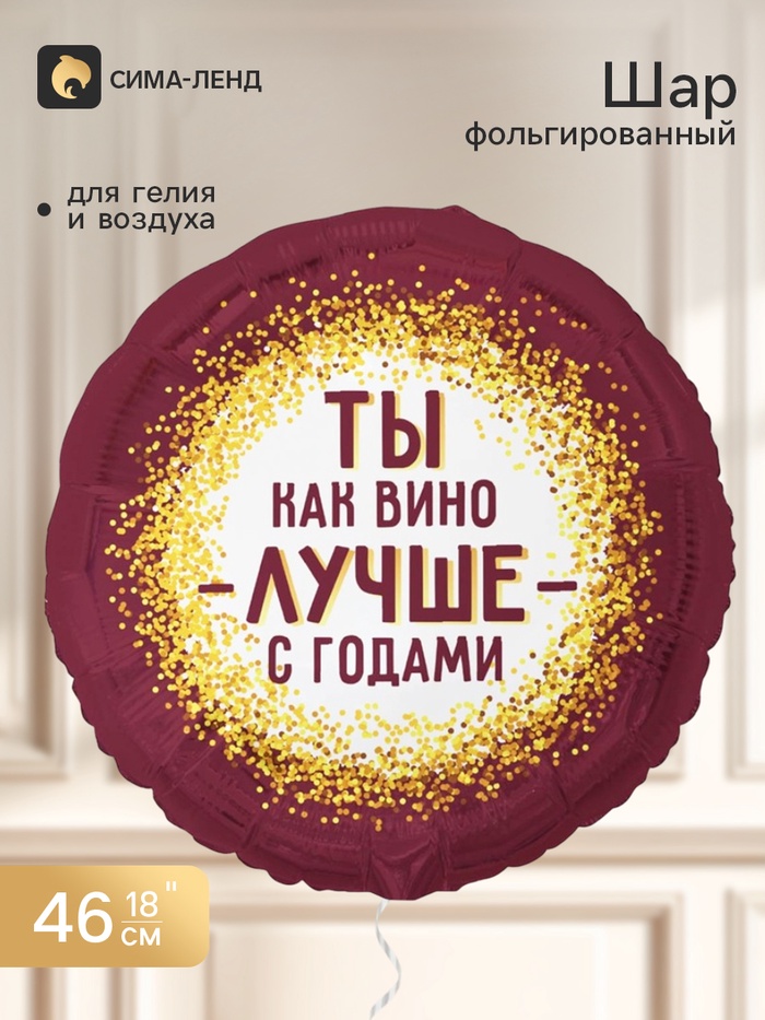 Воздушный шар фольгированный 18 «Ты как вино. С годами лучше», круг