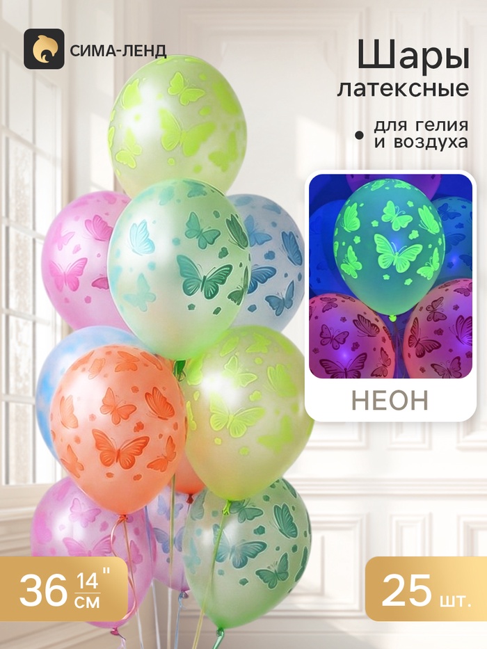 Воздушные шары латексные 14 «Бабочки неон», набор 25 штук