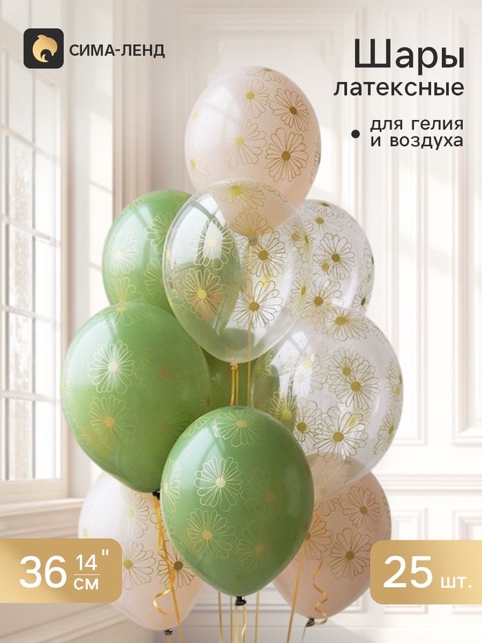 Воздушные шары латексные 14 «Ромашки золотые», ассорти, набор 25 штук