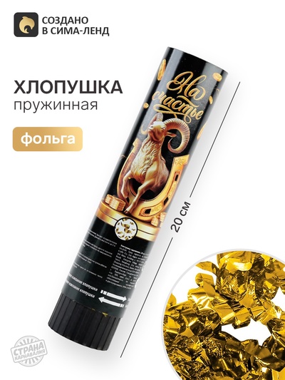Хлопушка пружинная «На счастье», 20 см
