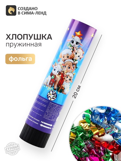 Хлопушка пружинная «Праздник», 20 см