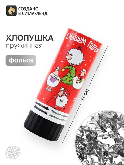 Хлопушка пружинная «С Новым Годом», 11 см