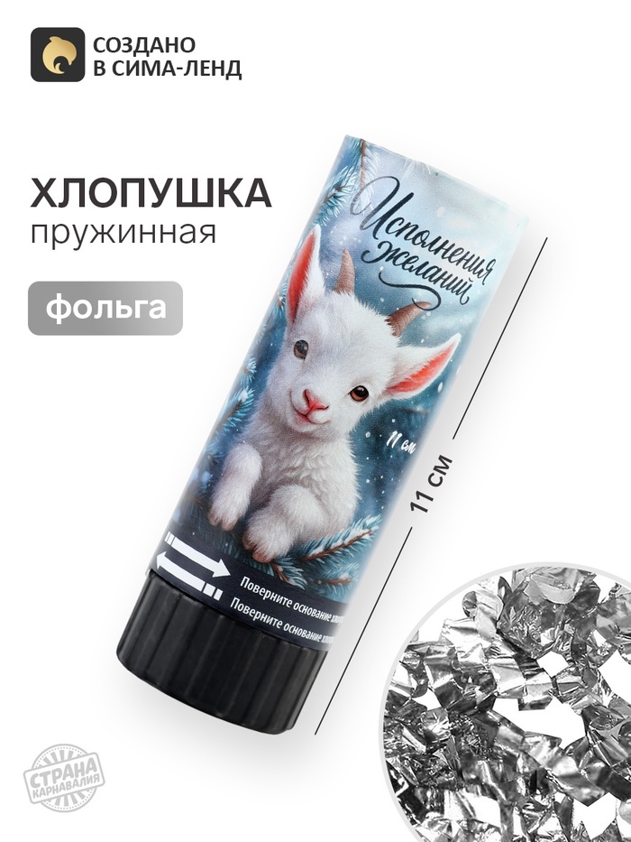 Хлопушка пружинная «Исполнения желаний», 11 см - Фото 1