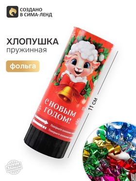 Хлопушка пружинная «Барашек», 11 см