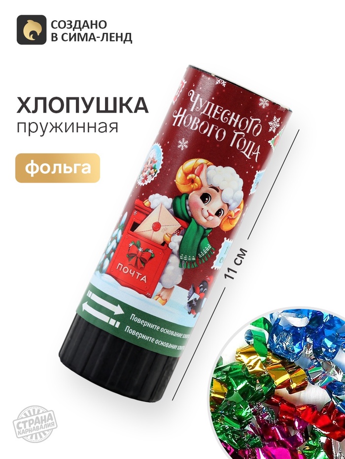 Хлопушка пружинная «Чудесного года», 11 см - Фото 1