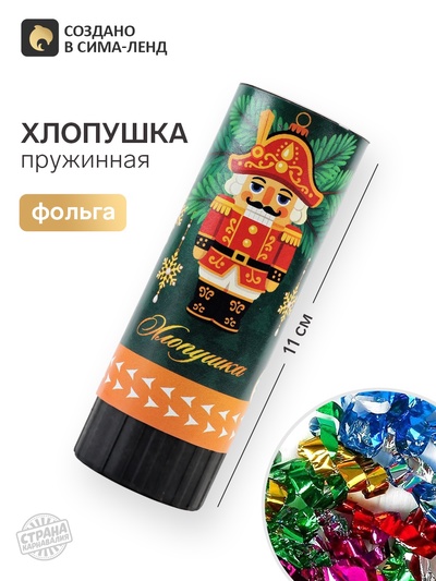 Хлопушка пружинная «С новым годом», 11 см