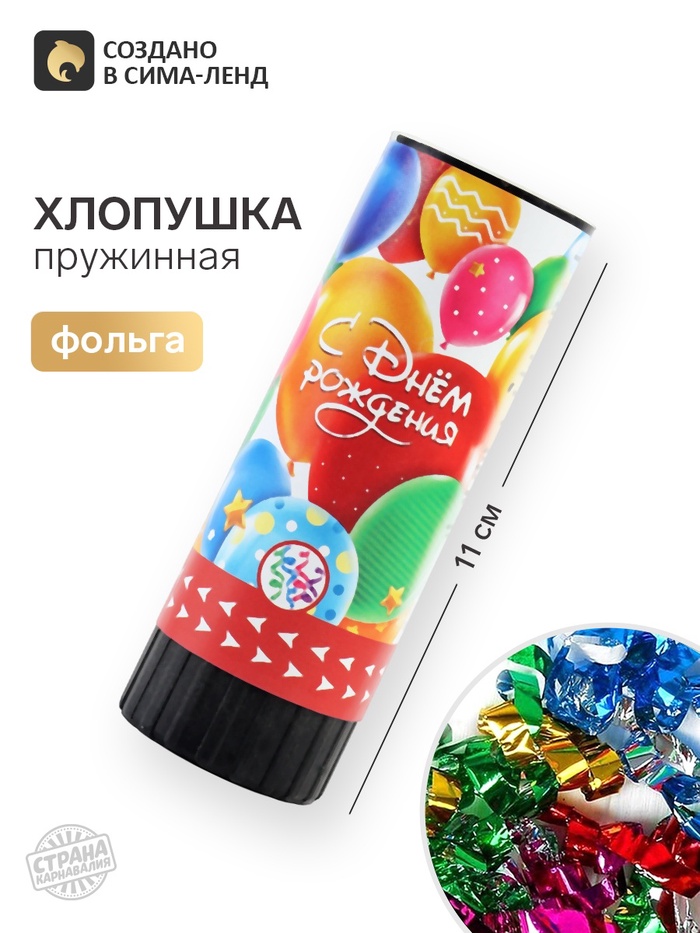 Хлопушка пружинная «С днем рождения», 11 см