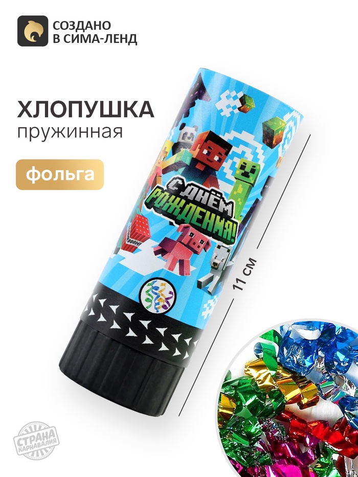 Хлопушка пружинная «С днем рождения», 11 см
