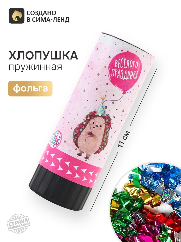 Хлопушка пружинная «Веселого праздника», 11 см