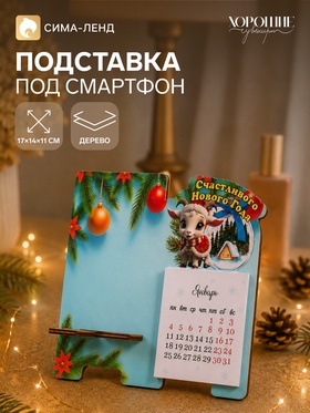 Подставка под смартфон с календарем 2027 «Счастливого Нового Года», 8×15.5 см 11057633