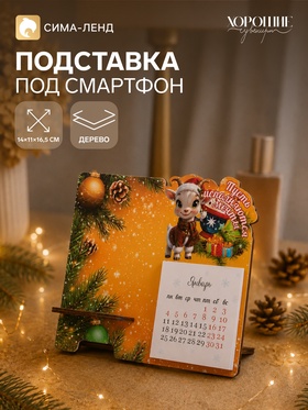 Подставка под смартфон с календарем 2027 «Пусть исполняются мечты», 8×15.5 см 11057634