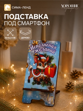 Подставка под смартфон 2027 «Исполнения желаний», 8×15.5 см 11057665