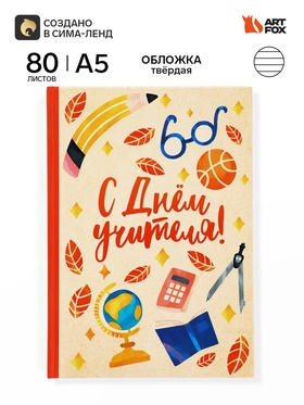 Ежедневник недатированный А5, 80 л, твердая обложка «С днем учителя!»