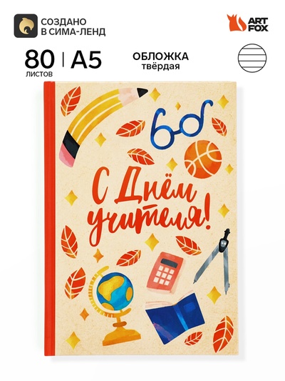 Ежедневник недатированный А5, 80 л, твердая обложка «С днем учителя!»