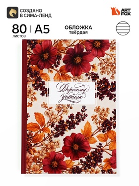 Ежедневник недатированный А5, 80 л, твердая обложка «Мудрому учителю»