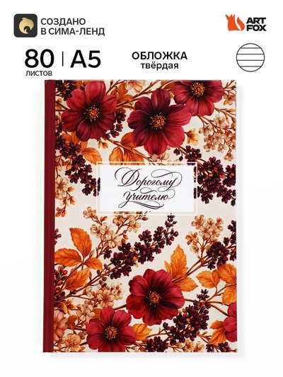 Ежедневник недатированный А5, 80 л, твердая обложка «Мудрому учителю»
