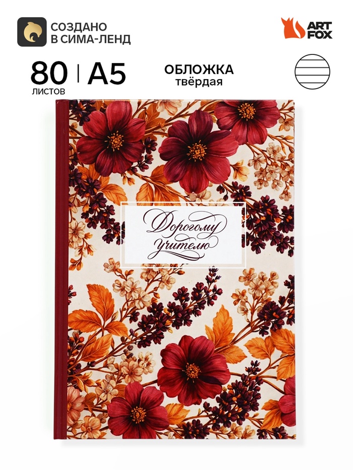 Ежедневник недатированный А5, 80 л, твердая обложка «Мудрому учителю» - Фото 1