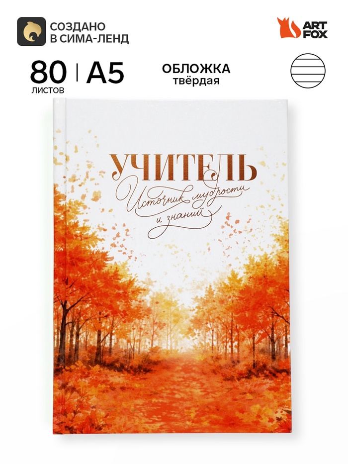 Ежедневник недатированный А5, 80 л, твердая обложка «Учитель - источник мудрости и знаний» - Фото 1