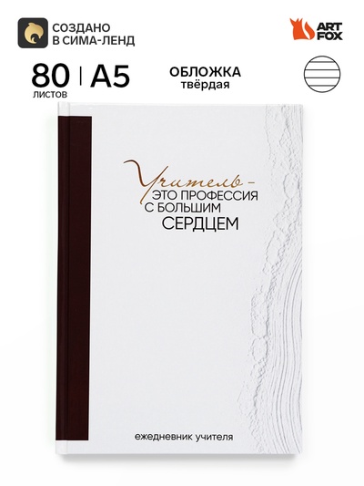 Ежедневник недатированный А5, 80 л, твердая обложка «Учитель - это профессия с большим сердцем»
