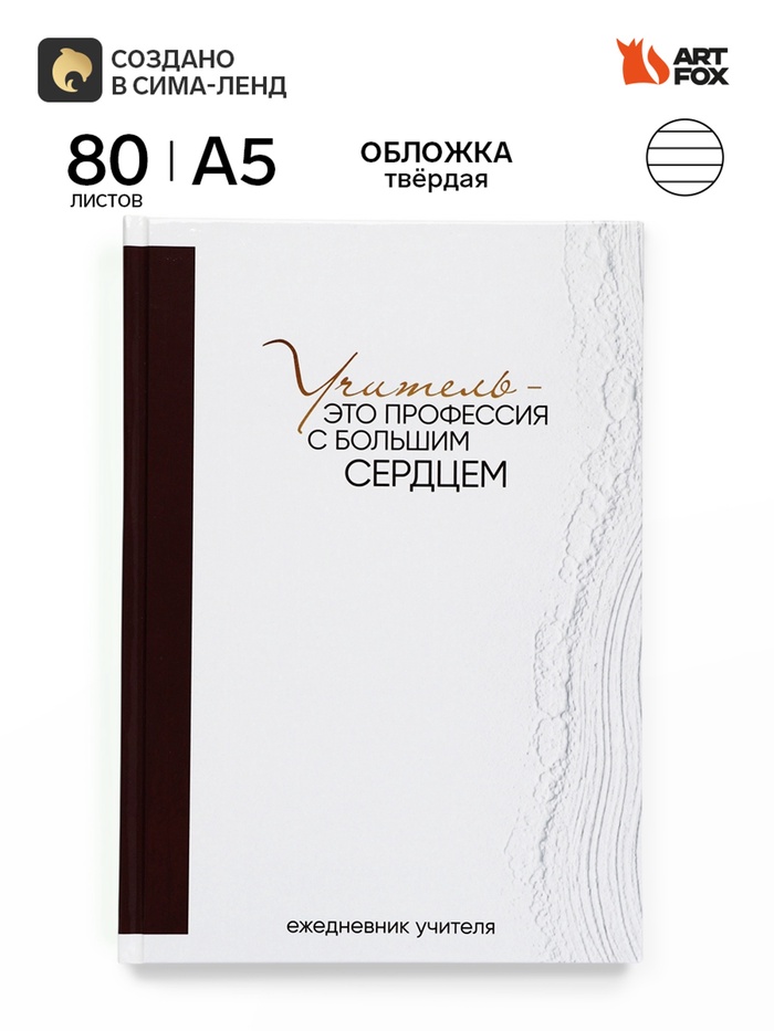 Ежедневник недатированный А5, 80 л, твердая обложка «Учитель - это профессия с большим сердцем» - Фото 1