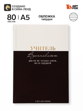 Ежедневник недатированный А5, 80 л, твердая обложка «Учитель вдохновляет расти не только умом, но и сердцем»