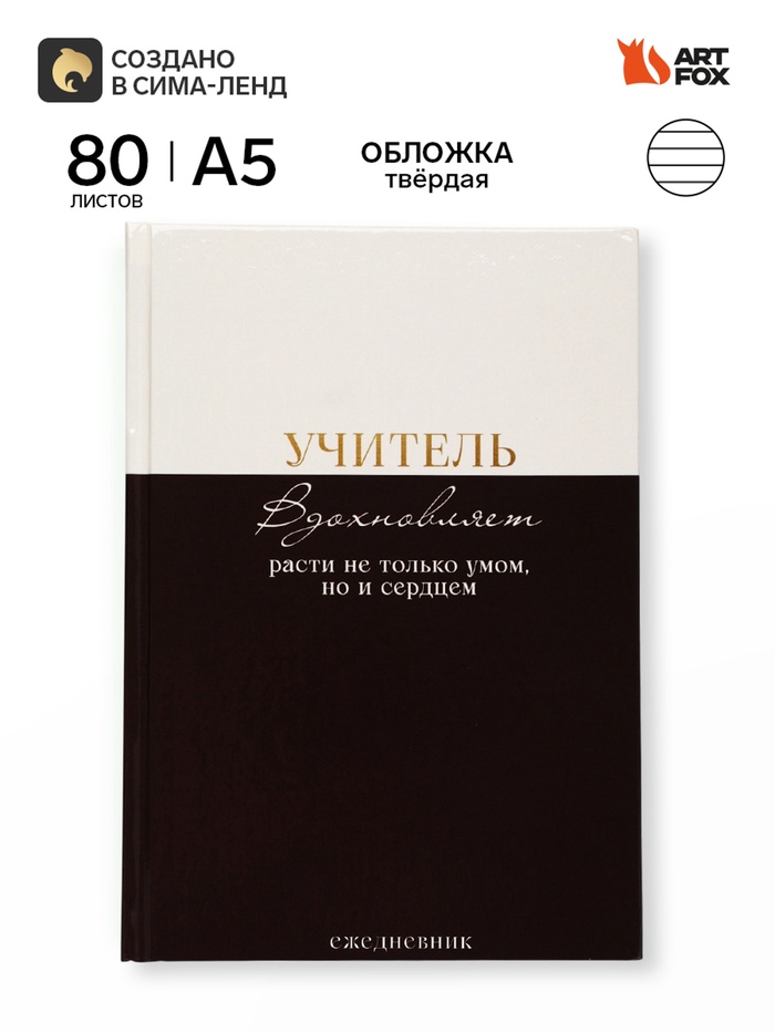 Ежедневник недатированный А5, 80 л, твердая обложка «Учитель вдохновляет расти не только умом, но и сердцем» - Фото 1