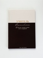 Ежедневник недатированный А5, 80 л, твердая обложка «Учитель вдохновляет расти не только умом, но и сердцем» - Фото 2