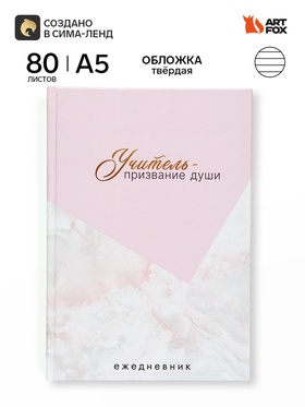 Ежедневник недатированный А5, 80 л, твердая обложка «Учитель это призвание»
