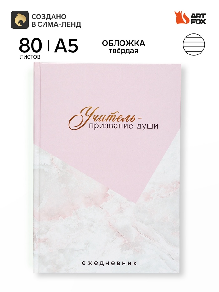 Ежедневник недатированный А5, 80 л, твердая обложка «Учитель это призвание» - Фото 1