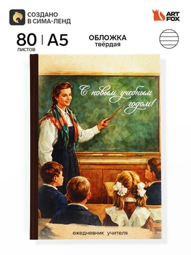 Ежедневник недатированный А5, 80 л, твердая обложка «Ежедневник учителя. Ретро»
