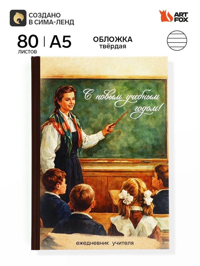 Ежедневник недатированный А5, 80 л, твердая обложка «Ежедневник учителя. Ретро» - Фото 1