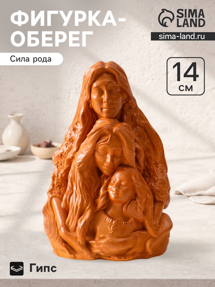 УЦЕНКА Фигурка - оберег «Сила рода», декоративная, 14×9.5×7 см, красная глина - Фото 1