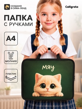 Папка с ручками Calligrata «Кот», А4, 75 мм, 328×260, пластик 10995027