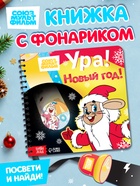 Книга с волшебным фонариком «Ура! Новый год!», Союзмультфильм - Фото 1