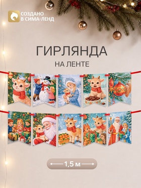 Гирлянда на ленте «Новогодняя Ретро», барашек, 10 флажков, 18×17.5