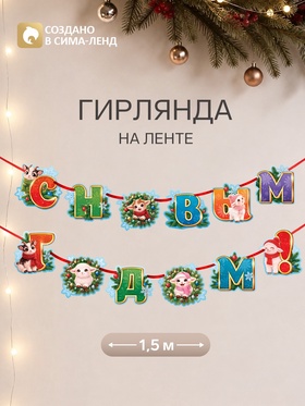 Гирлянда на ленте новогодняя «Уютный барашек», 12 флажков, 18×17.5