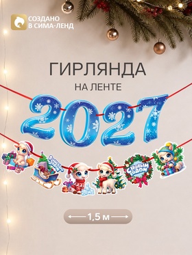 Гирлянда на ленте новогодняя «Мечтательный барашек», 10 флажков, 18×17.5