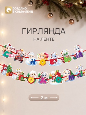 Гирлянда на ленте новогодняя «Барашки на машине», 14 флажков, 18×17.5
