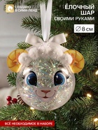 Набор для творчества. Ёлочный шар «Овечка», 8 см - Фото 1
