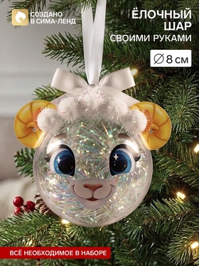 Набор для творчества. Ёлочный шар «Овечка», 8 см