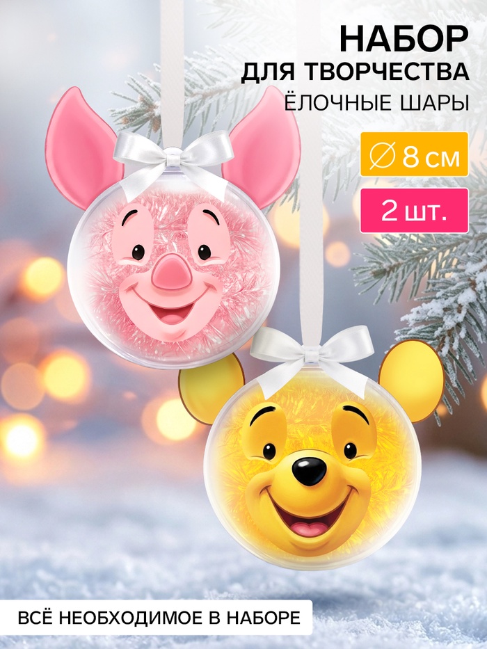 Набор для творчества. Ёлочный шар «Друзья», 2 шт.