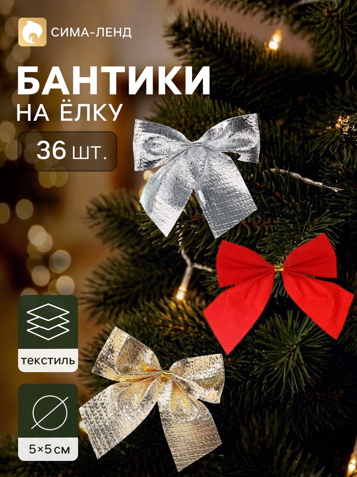 Ёлочное украшение «Бант галант ассорти», набор 36 шт., 5×5 см, золотистые, серебристые, красные
