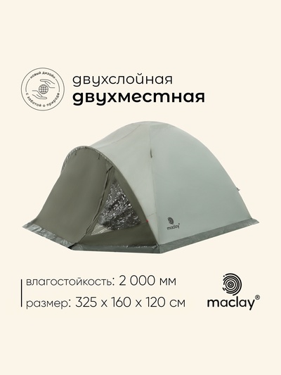 УЦЕНКА Палатка туристическая 2-местная maclay KATUN 2, 325×160×120 см, кемпинговая, двухслойная, с тамбуром, зелёная