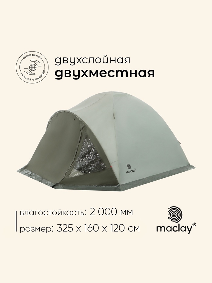 УЦЕНКА Палатка туристическая 2-местная maclay KATUN 2, 325×160×120 см, кемпинговая, двухслойная, с тамбуром, зелёная - Фото 1