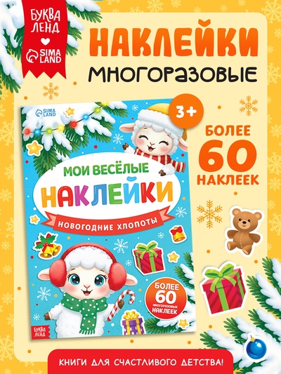 Книга с многоразовыми наклейками "Мои весёлые наклейки. Новогодние хлопоты. Овечка"