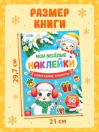Книга с многоразовыми наклейками "Мои весёлые наклейки. Новогодние хлопоты. Овечка" - Фото 2